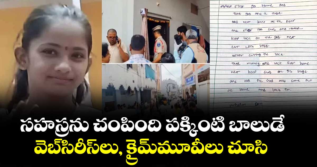 సహస్రను చంపింది పక్కింటి బాలుడే ..వీడిన కూకట్పల్లి బాలిక మర్డర్ మిస్టరీ