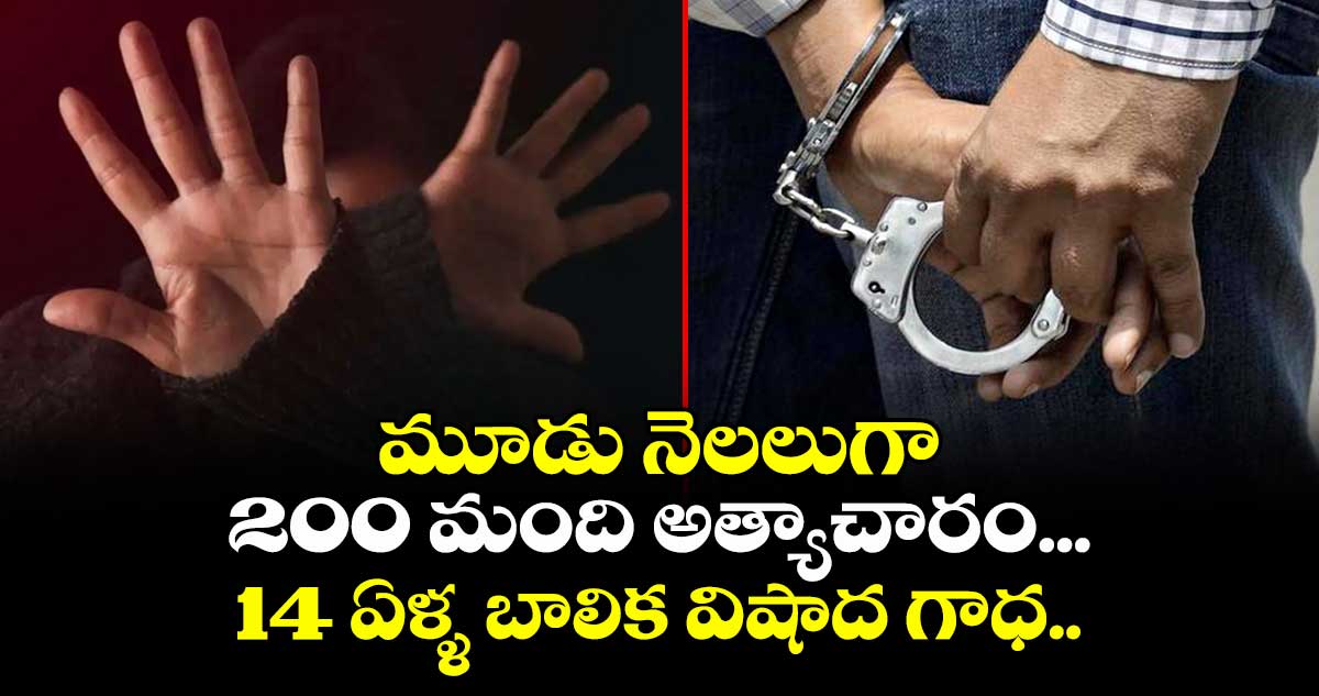 మూడు నెలలుగా 200 మంది అత్యాచారం... 14 ఏళ్ళ బాలిక విషాద గాధ.. 