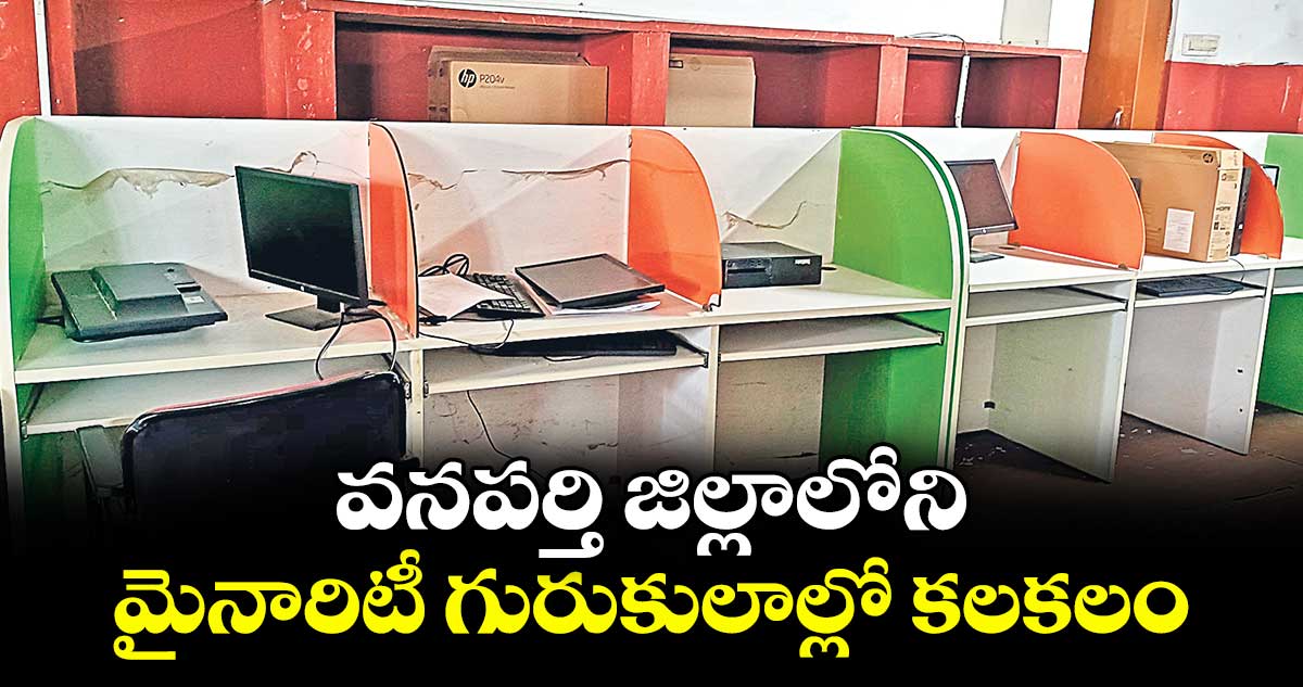 వనపర్తి జిల్లాలోని మైనారిటీ గురుకులాల్లో కలకలం