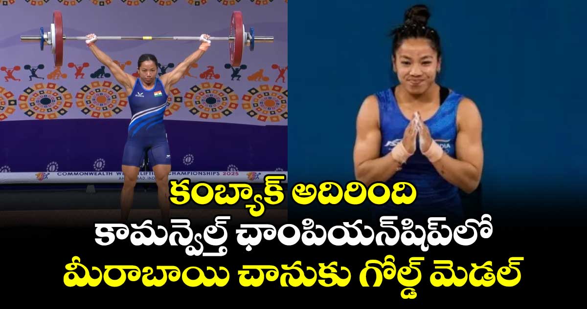 Commonwealth Championships: కంబ్యాక్ అదిరింది: కామన్వెల్త్ ఛాంపియన్షిప్లో మీరాబాయి చానుకు గోల్డ్ మెడల్