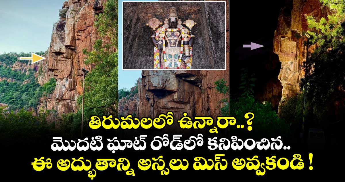 తిరుమలలో ఉన్నారా..? మొదటి ఘాట్ రోడ్⁬లో కనిపించిన.. ఈ అద్భుతాన్ని అస్సలు మిస్ అవ్వకండి !