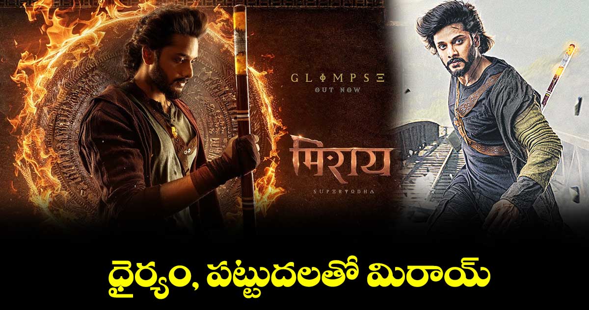 ధైర్యం, పట్టుదలతో మిరాయ్