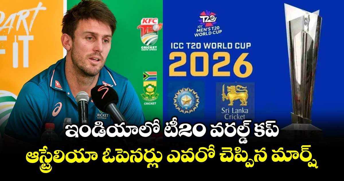 T20 World Cup 2026: ఇండియాలో టీ20 వరల్డ్ కప్.. ఆస్ట్రేలియా ఓపెనర్లు ఎవరో చెప్పిన మార్ష్