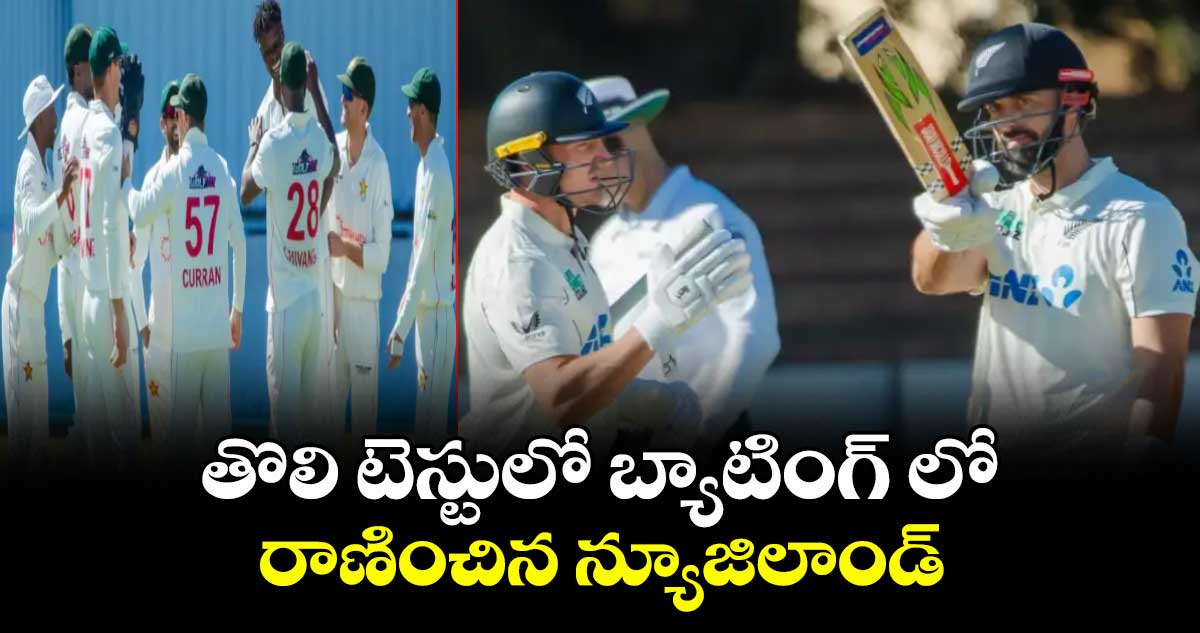 తొలి టెస్టులో బ్యాటింగ్ లో రాణించిన న్యూజిలాండ్