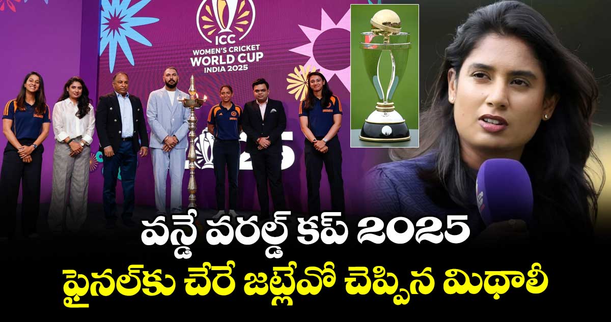 Women’s ODI World Cup 2025: వన్డే వరల్డ్ కప్ 2025.. ఫైనల్కు చేరే జట్లేవో చెప్పిన మిథాలీ