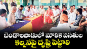బెండాలపాడులో మౌలిక వసతుల కల్పనపై దృష్టి పెట్టాలి : ఎమ్మెల్యే ఆది నారాయణ 