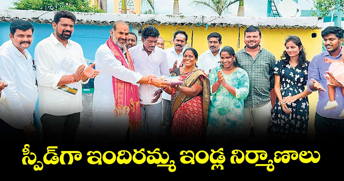 స్పీడ్గా ఇందిరమ్మ ఇండ్ల నిర్మాణాలు : ఆది శ్రీనివాస్