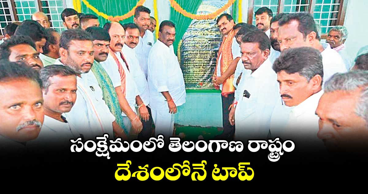 సంక్షేమంలో తెలంగాణ రాష్ట్రం దేశంలోనే టాప్ : ఎమ్మెల్యే మందుల సామేల్ 