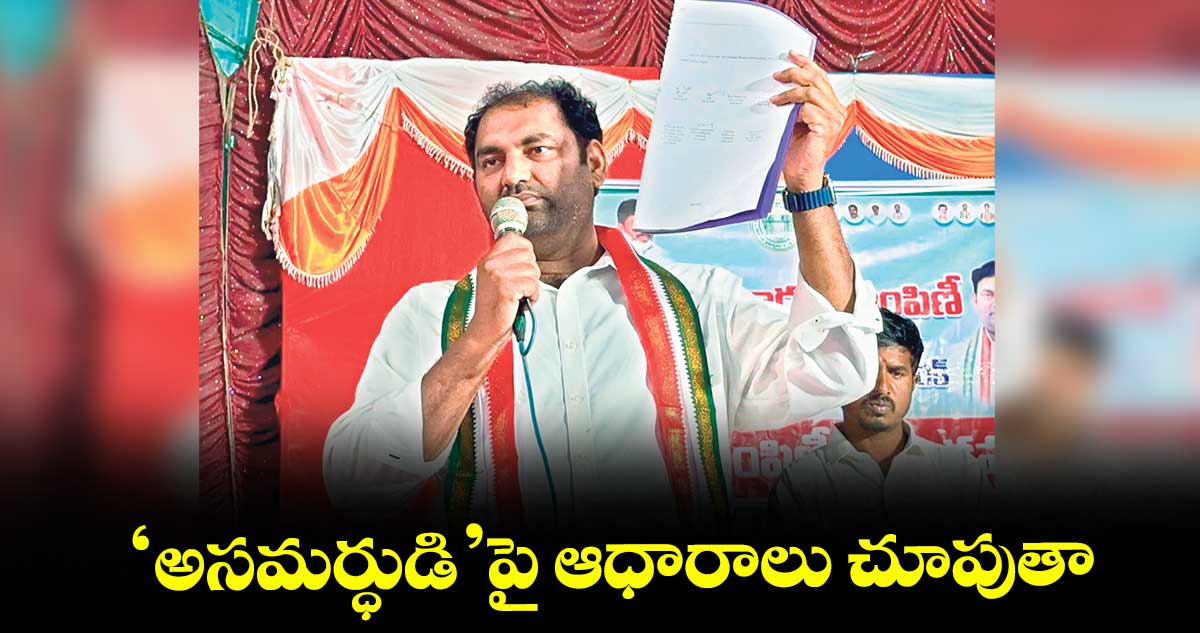 ‘అసమర్ధుడి’పై ఆధారాలు చూపుతా : ఎమ్మెల్యే అనిరుధ్ రెడ్డి