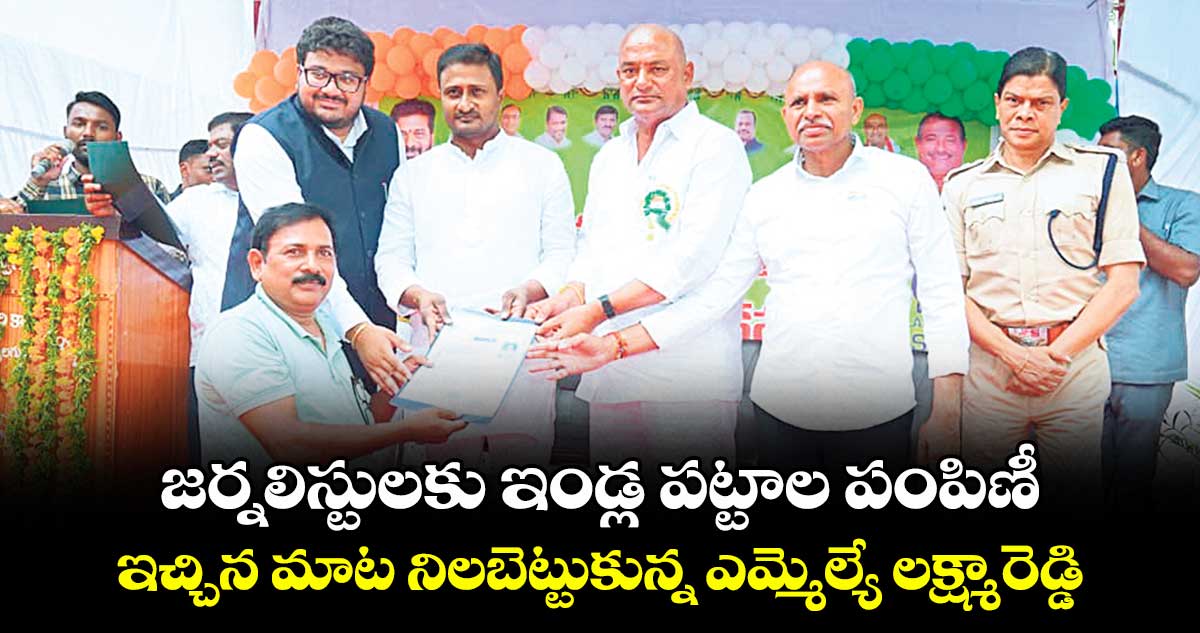 జర్నలిస్టులకు ఇండ్ల పట్టాల పంపిణీ..ఇచ్చిన మాట నిలబెట్టుకున్న ఎమ్మెల్యే లక్ష్మారెడ్డి 