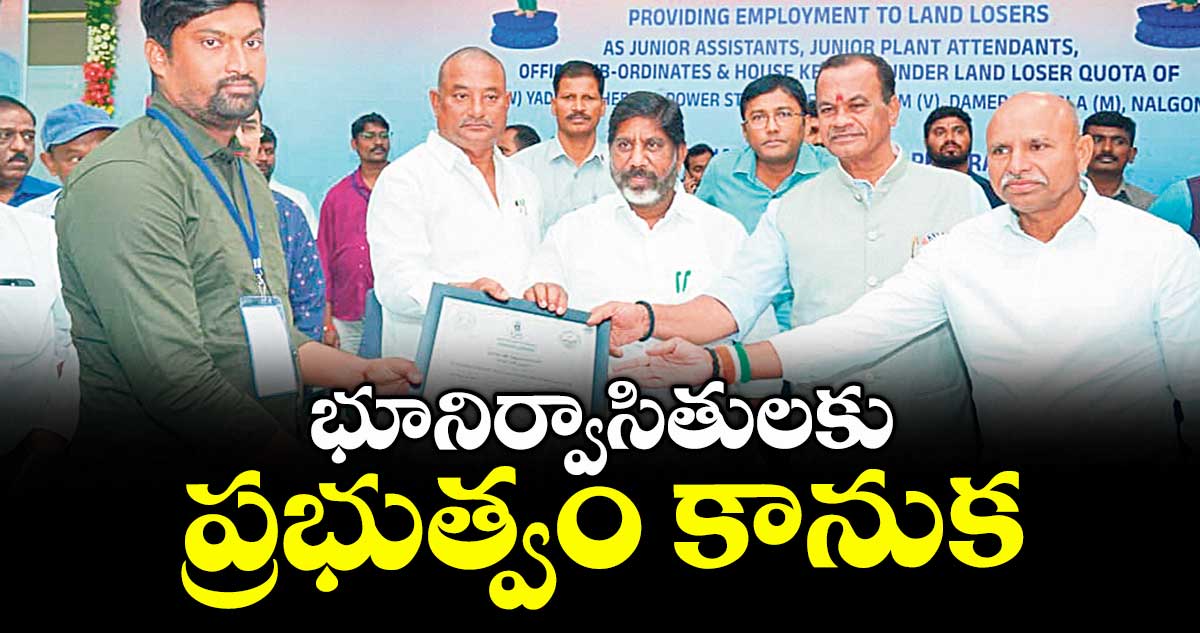 భూనిర్వాసితులకు ప్రభుత్వం కానుక : ఎమ్మెల్యే బత్తుల లక్ష్మారెడ్డి
