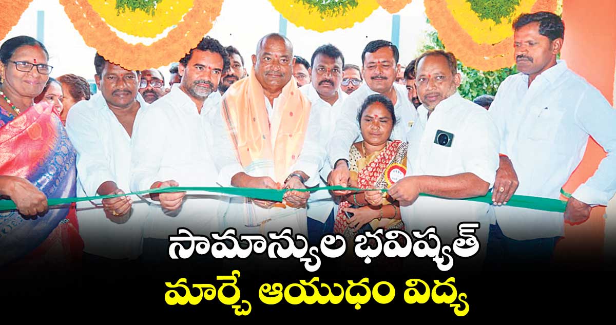 సామాన్యుల భవిష్యత్ మార్చే ఆయుధం విద్య : బత్తుల లక్ష్మారెడ్డి