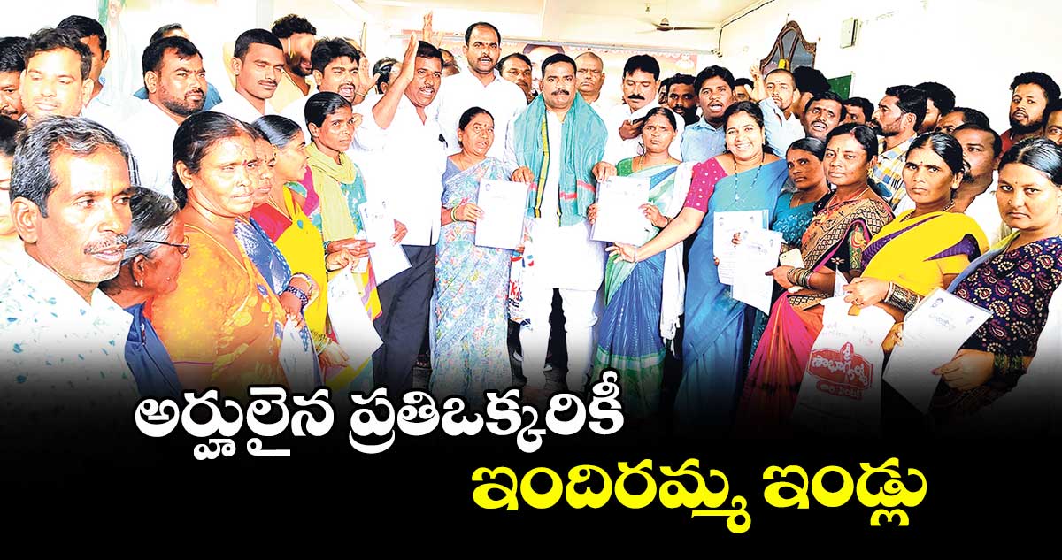 అర్హులైన ప్రతిఒక్కరికీ ఇందిరమ్మ ఇండ్లు :ఎమ్మెల్యే బీర్ల ఐలయ్య