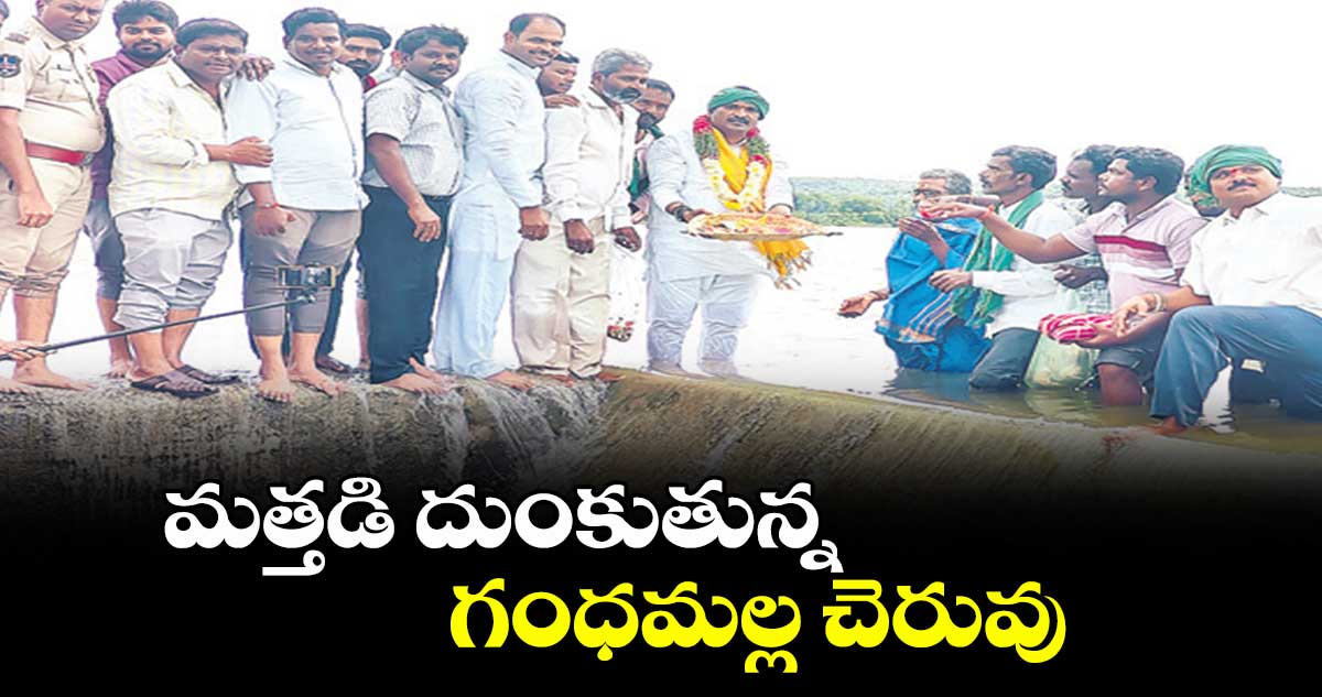 మత్తడి దుంకుతున్న గంధమల్ల చెరువు : ఎమ్మెల్యే బీర్ల ఐలయ్య