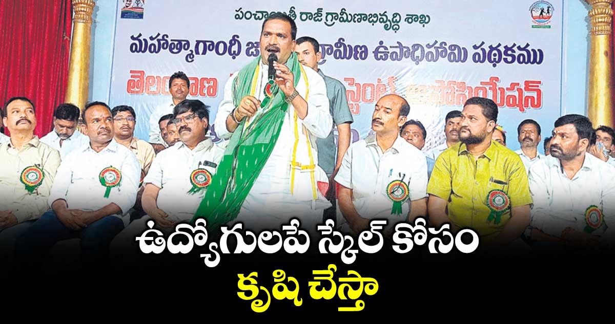 ఉద్యోగులపే స్కేల్ కోసం కృషి చేస్తా : ఎమ్మెల్యే బీర్ల ఐలయ్య