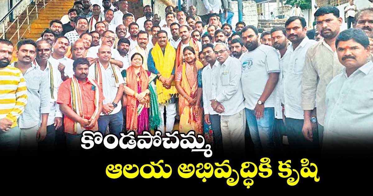 కొండపోచమ్మ ఆలయ అభివృద్ధికి కృషి : ఎమ్మెల్యే బీర్ల ఐలయ్య