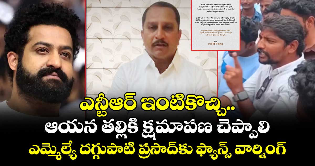 ఎన్టీఆర్ ఇంటికొచ్చి.. ఆయన తల్లికి క్షమాపణ చెప్పాలి : ఎమ్మెల్యే దగ్గుపాటి ప్రసాద్⁬కు ఫ్యాన్స్ వార్నింగ్
