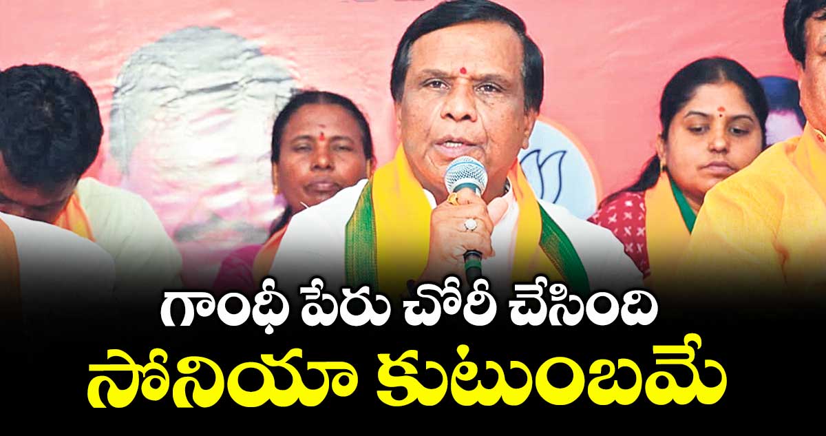 గాంధీ పేరు చోరీ చేసింది సోనియా కుటుంబమే : ఎమ్మెల్యే ధన్పాల్