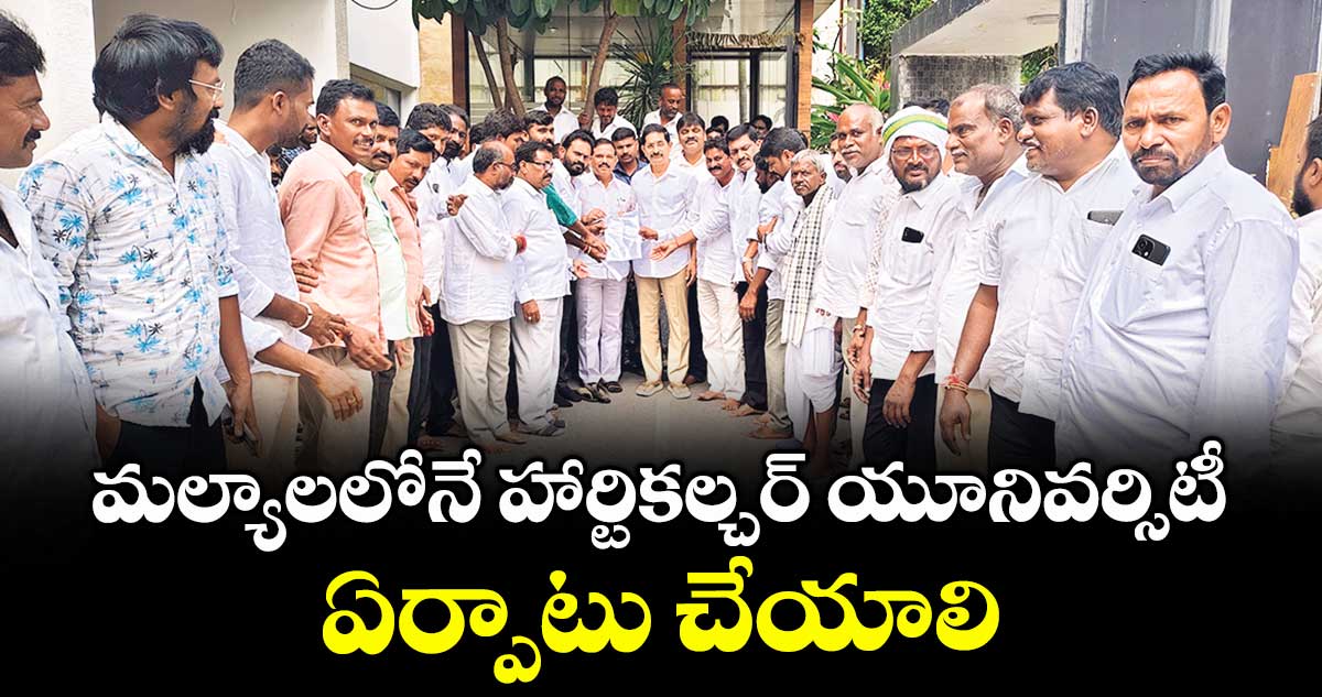 మల్యాలలోనే హార్టికల్చర్ యూనివర్సిటీ ఏర్పాటు చేయాలి : భూక్యా మురళీనాయక్ 