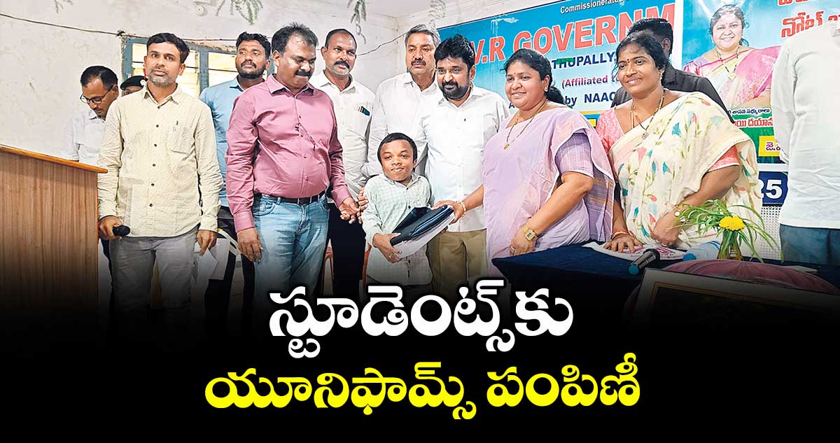 స్టూడెంట్స్కు యూనిఫామ్స్ పంపిణీ