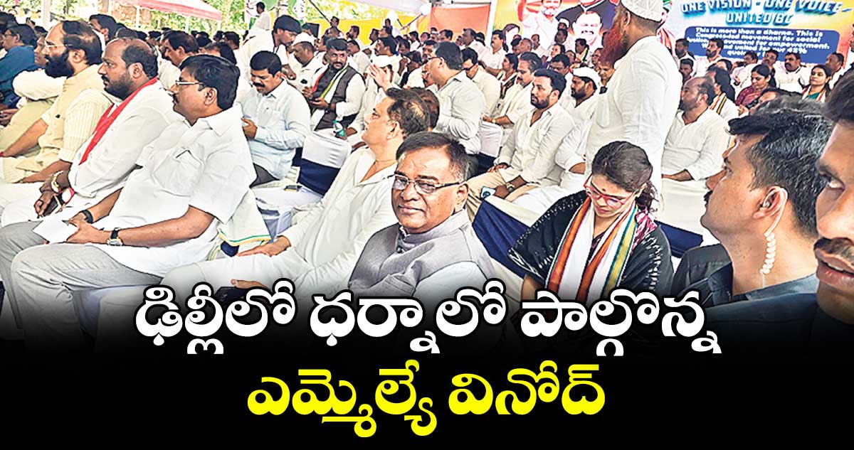 ఢిల్లీలో ధర్నాలో పాల్గొన్న ఎమ్మెల్యే వినోద్