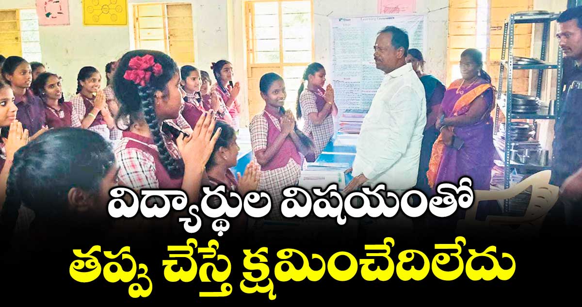 విద్యార్థుల విషయంతో తప్పు చేస్తే క్షమించేదిలేదు