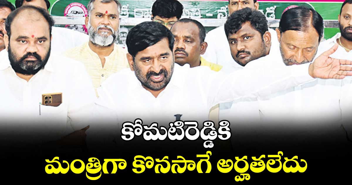 కోమటిరెడ్డికి మంత్రిగా కొనసాగే అర్హతలేదు: ఎమ్మెల్యే జగదీశ్ రెడ్డి డిమాండ్