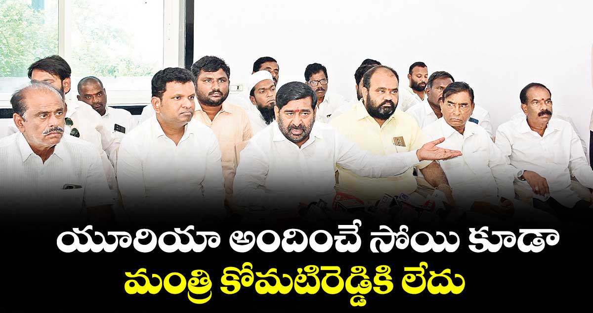 యూరియా అందించే సోయి కూడా..మంత్రి కోమటిరెడ్డికి లేదు : ఎమ్మెల్యే జగదీశ్ రెడ్డి