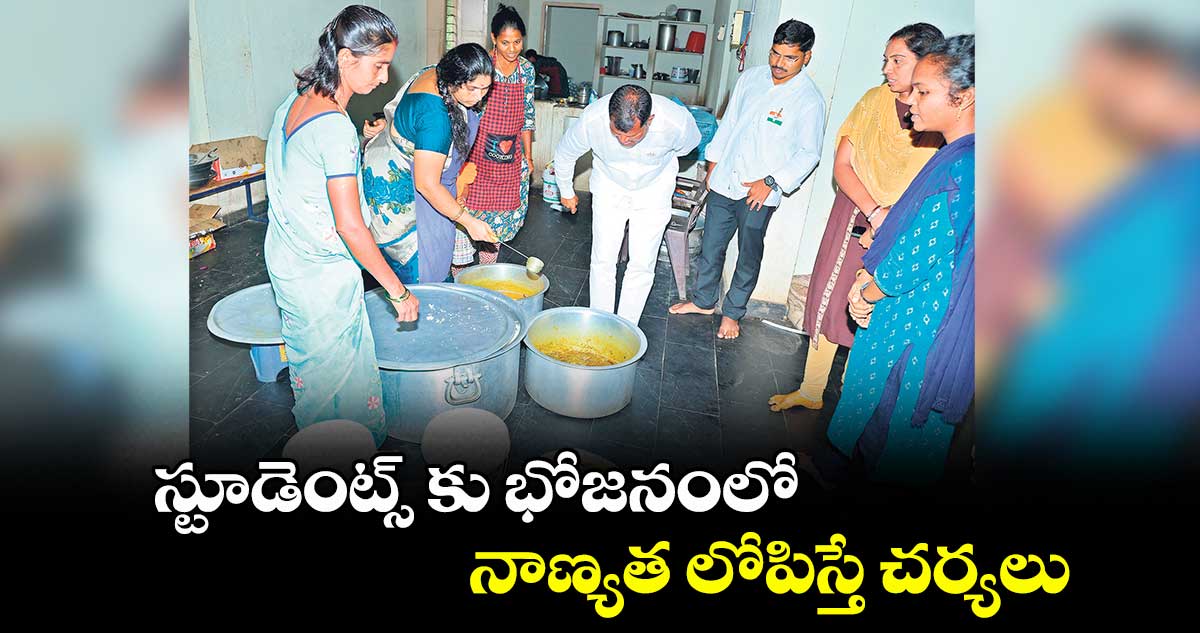 స్టూడెంట్స్ కు భోజనంలో నాణ్యత లోపిస్తే చర్యలు : ఎమ్మెల్యే జారే ఆదినారాయణ