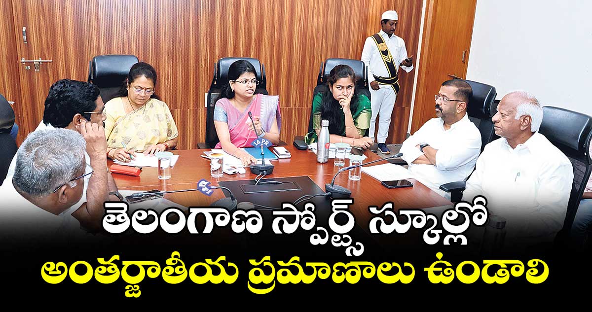 తెలంగాణ స్పోర్ట్స్ స్కూల్లో అంతర్జాతీయ ప్రమాణాలు ఉండాలి : ఎమ్మెల్యే కడియం శ్రీహరి