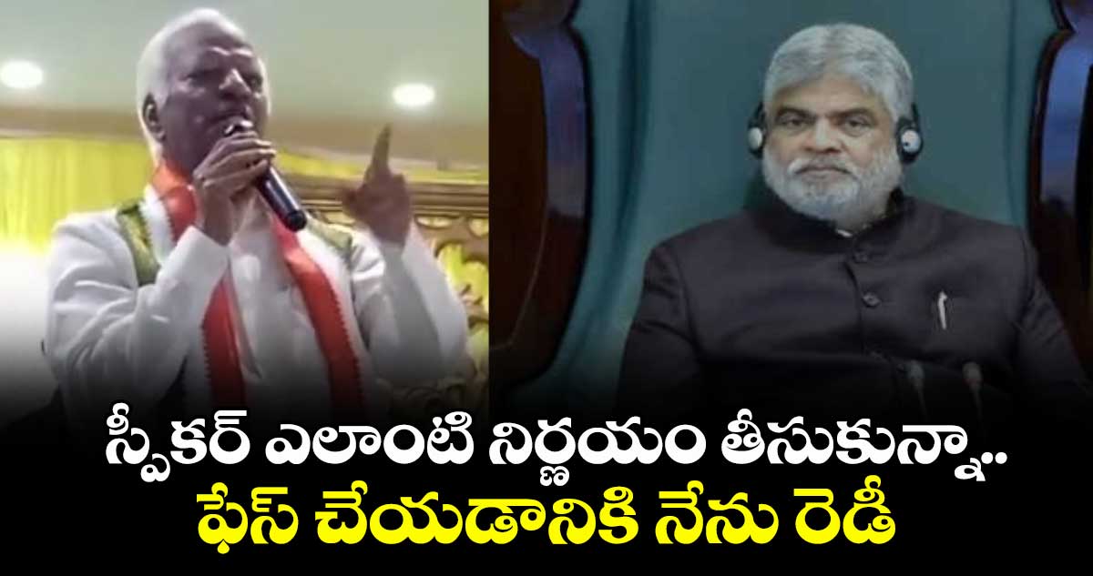 స్పీకర్ ఎలాంటి నిర్ణయం తీసుకున్నా..ఫేస్ చేయడానికి నేను రెడీ : ఎమ్మెల్యే కడియం శ్రీహరి
