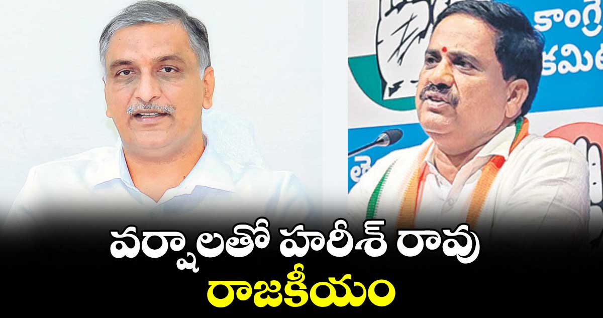 వర్షాలతో హరీశ్ రావు రాజకీయం : ఎమ్మెల్యే కసిరెడ్డి