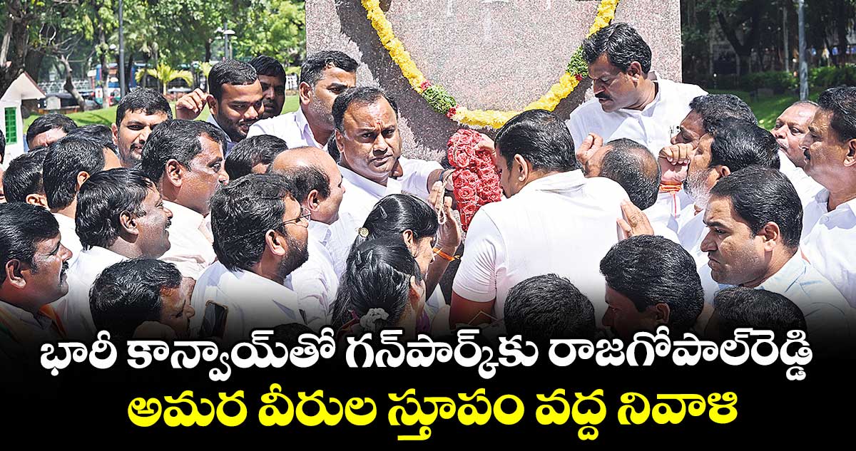 భారీ కాన్వాయ్‌తో గన్‌పార్క్‌‌కు రాజగోపాల్‌రెడ్డి..అమర వీరుల స్తూపం వద్ద నివాళి