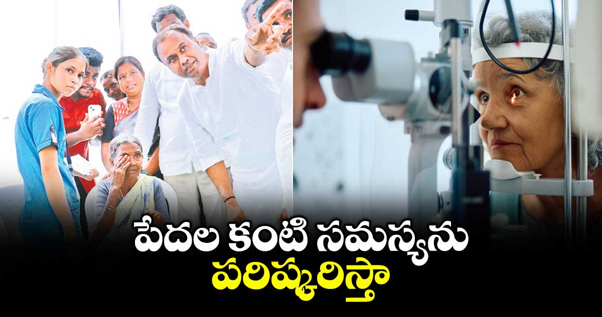 పేదల కంటి సమస్యను పరిష్కరిస్తా  : ఎమ్మెల్యే కోమటిరెడ్డి రాజగోపాల్ రెడ్డి 