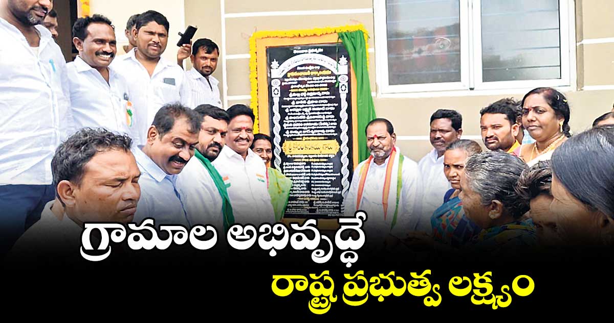 గ్రామాల అభివృద్ధే రాష్ట్ర ప్రభుత్వ లక్ష్యం : ఎమ్మెల్యే కోరం కనకయ్య