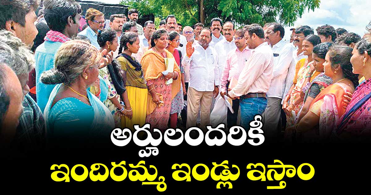 అర్హులందరికీ ఇందిరమ్మ ఇండ్లు ఇస్తాం : ఎమ్మెల్యే కోరం కనకయ్య