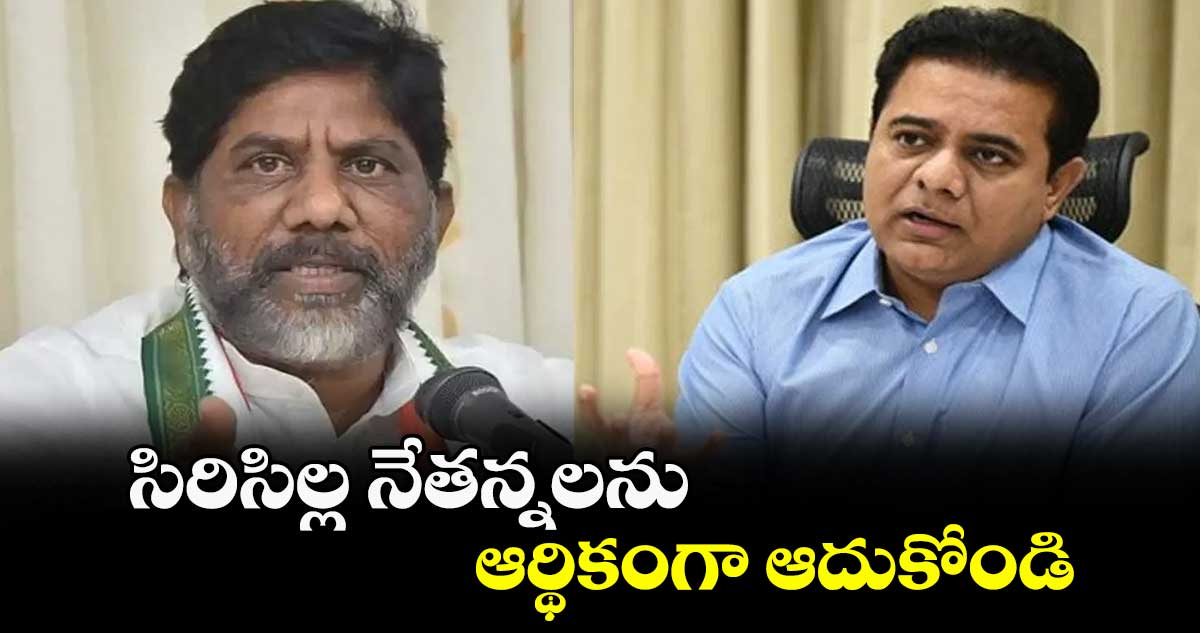 సిరిసిల్ల నేతన్నలను ఆర్థికంగా ఆదుకోండి : కేటీఆర్