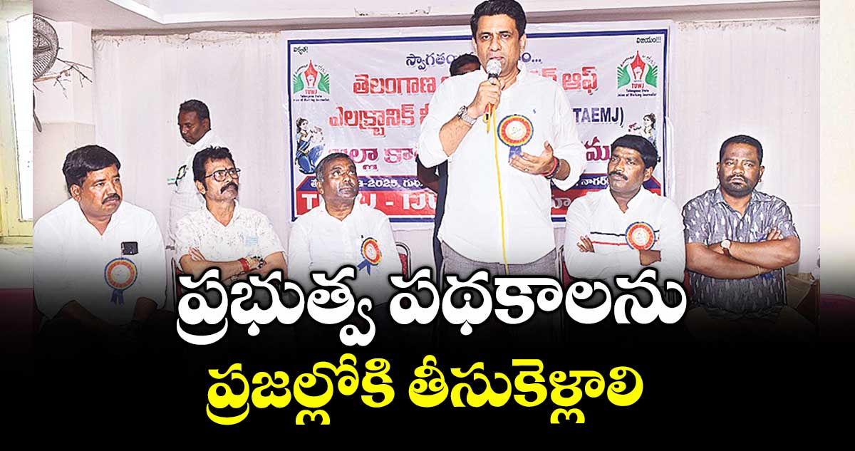 ప్రభుత్వ పథకాలను ప్రజల్లోకి తీసుకెళ్లాలి : ఎమ్మెల్యే కూచుకుళ్ల రాజేశ్రెడ్డి 
