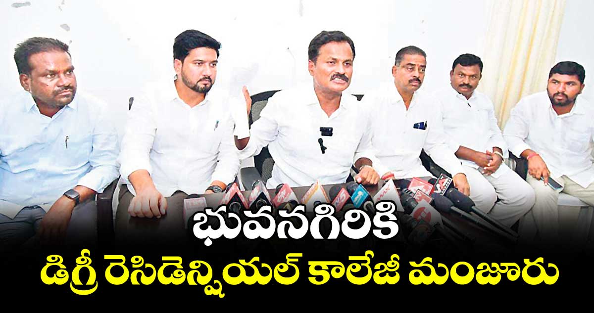 భువనగిరికి డిగ్రీ రెసిడెన్షియల్ కాలేజీ మంజూరు : ఎమ్మెల్యే కుంభం అనిల్కుమార్ రెడ్డి
