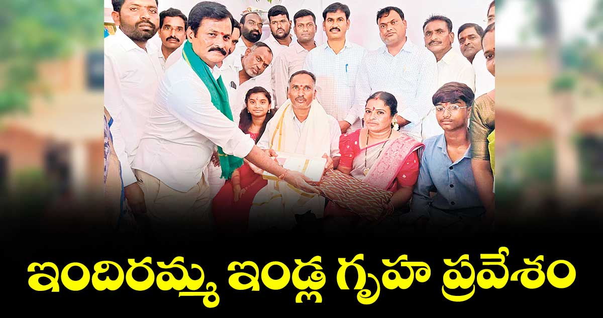 ఇందిరమ్మ ఇండ్ల గృహ ప్రవేశం