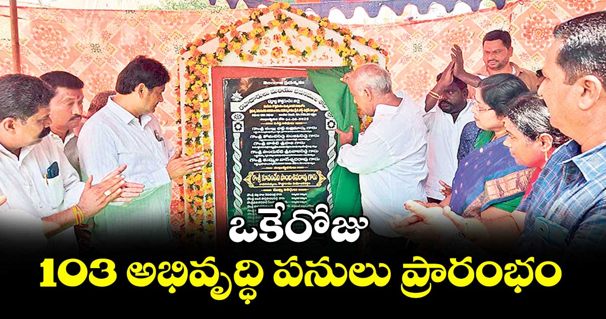 ఒకేరోజు 103 అభివృద్ధి పనులు ప్రారంభం : ఎమ్మెల్యే కూనంనేని