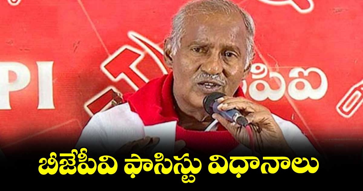 బీజేపీవి ఫాసిస్టు విధానాలు : ఎమ్మెల్యే కూనంనేని