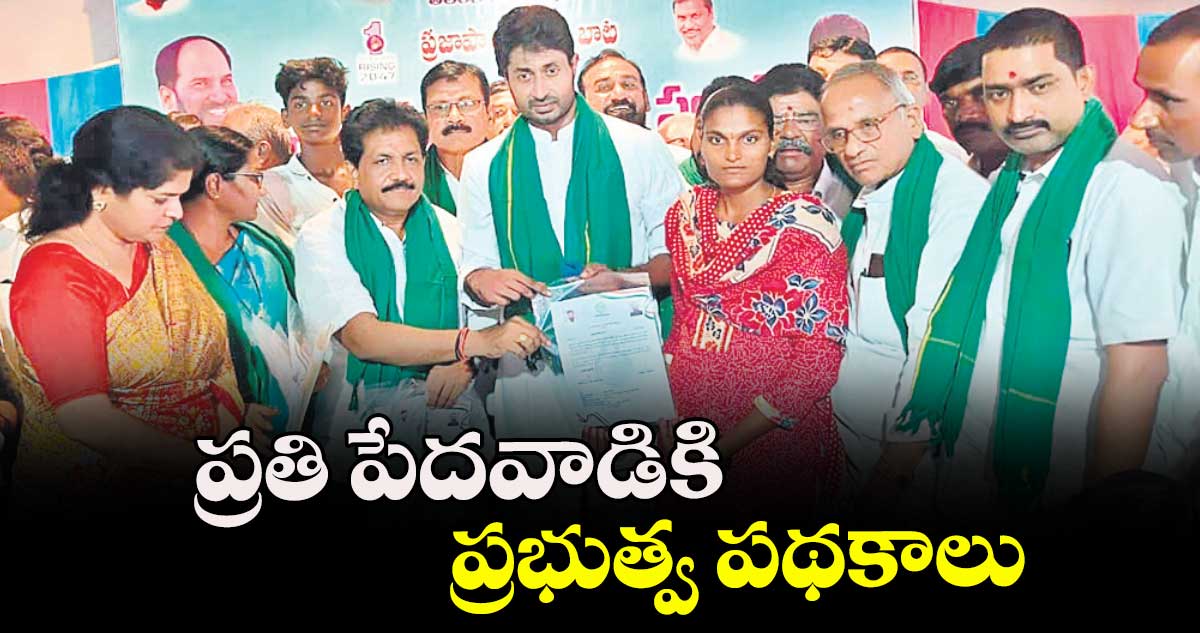 ప్రతి పేదవాడికి ప్రభుత్వ పథకాలు : ఎమ్మెల్యే కుందూరు జైవీర్ రెడ్డి 