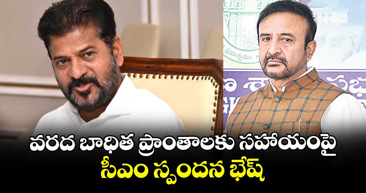 వరద బాధిత ప్రాంతాలకు సహాయంపై సీఎం స్పందన భేష్ : ఎమ్మెల్యే మదన్ మోహన్ రావు