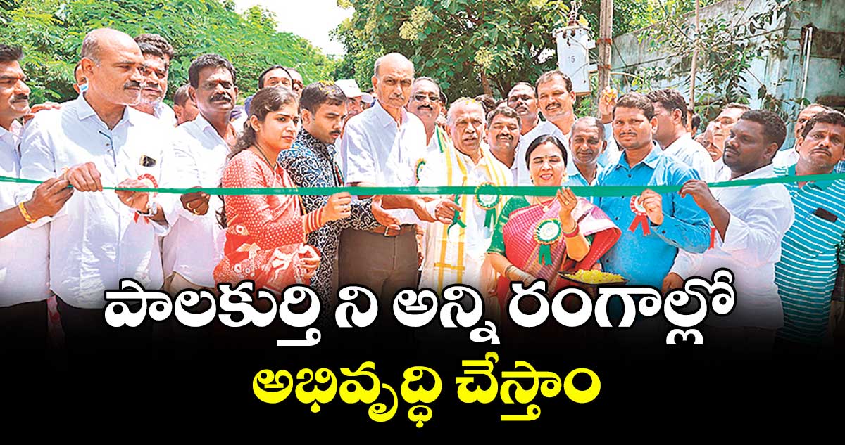 పాలకుర్తి ని అన్ని రంగాల్లో అభివృద్ధి చేస్తాం : ఎమ్మెల్యే మామిడాల యశస్విని