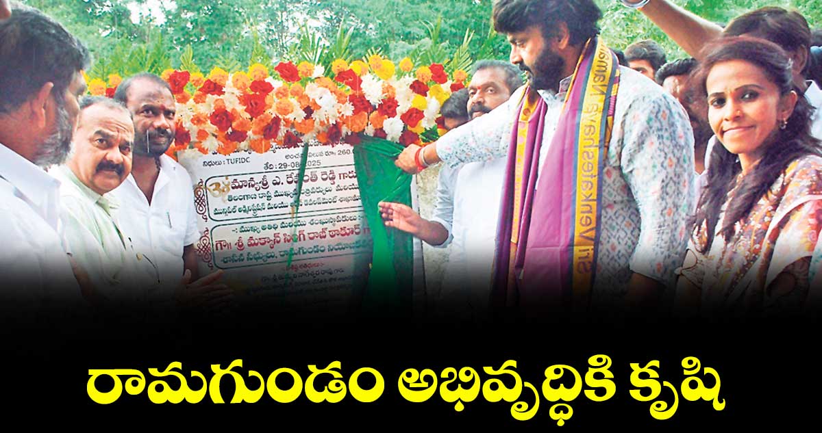 రామగుండం అభివృద్ధికి కృషి : ఎమ్మెల్యే ఎంఎస్ రాజ్ఠాకూర్