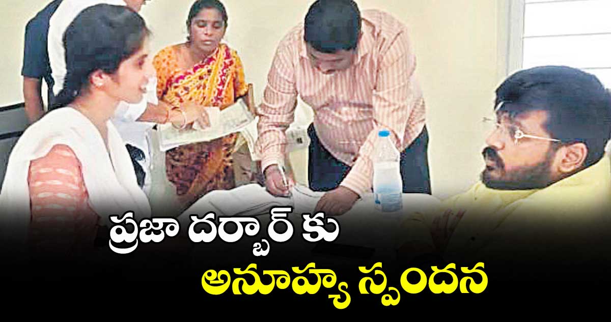 ప్రజా దర్బార్ కు అనూహ్య స్పందన : ఎమ్మెల్యే రోహిత్