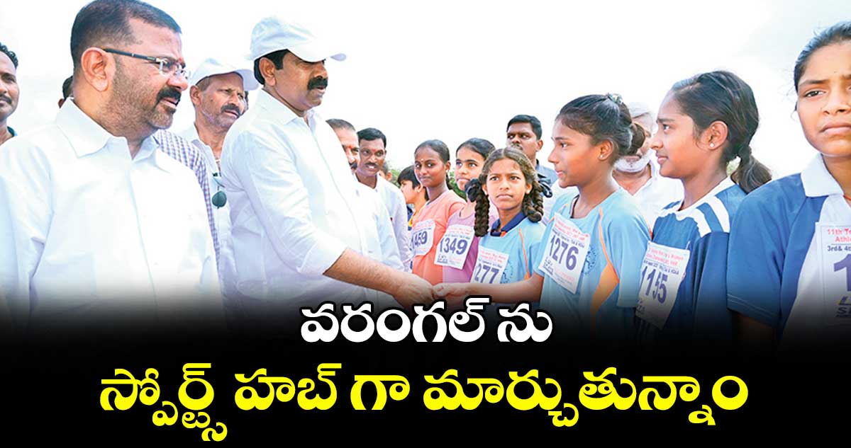 వరంగల్ ను స్పోర్ట్స్ హబ్ గా మార్చుతున్నాం: ఎమ్మెల్యేలు నాయిని రాజేందర్ రెడ్డి, కేఆర్ నాగరాజు