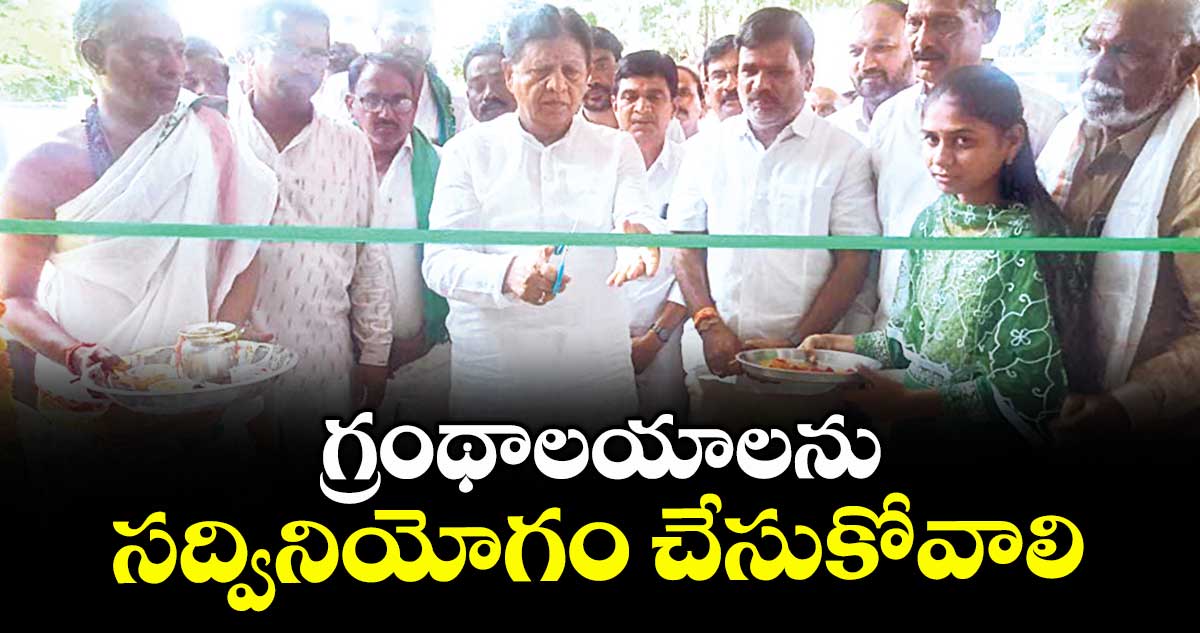 గ్రంథాలయాలను సద్వినియోగం చేసుకోవాలి : పి. సుదర్శన్ రెడ్డి 