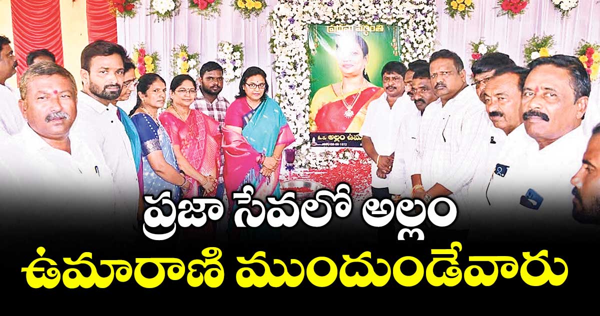 ప్రజా సేవలో అల్లం ఉమారాణి ముందుండేవారు : ఎమ్మెల్యే పద్మావతిరెడ్డి